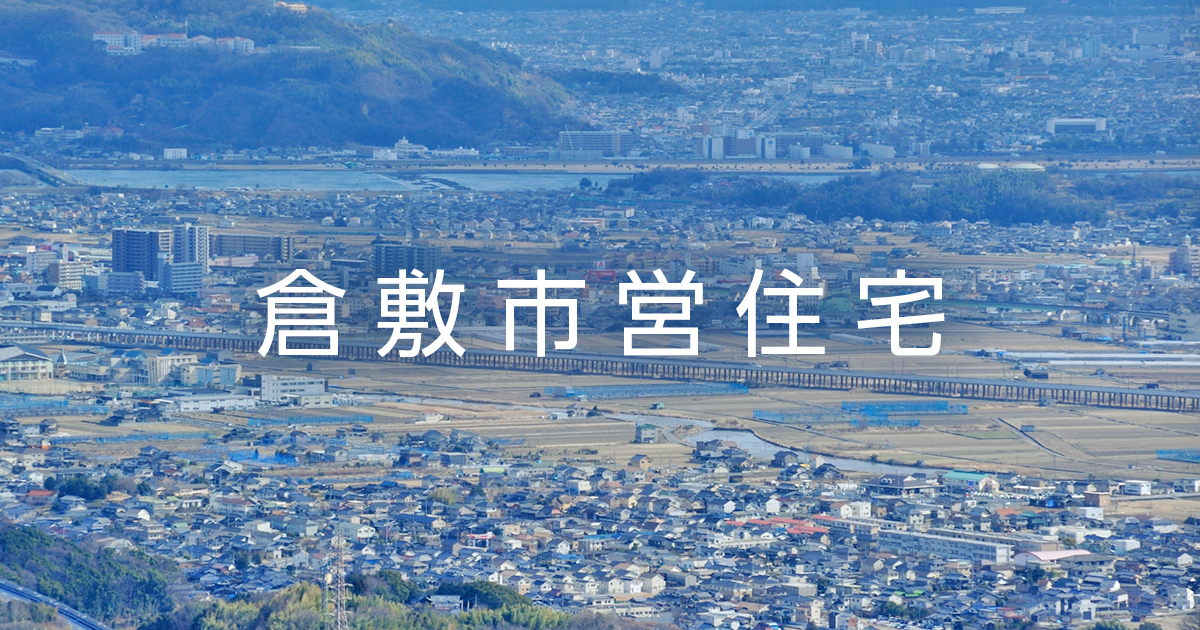 トップページ 倉敷市営住宅 トップページ 倉敷市営住宅